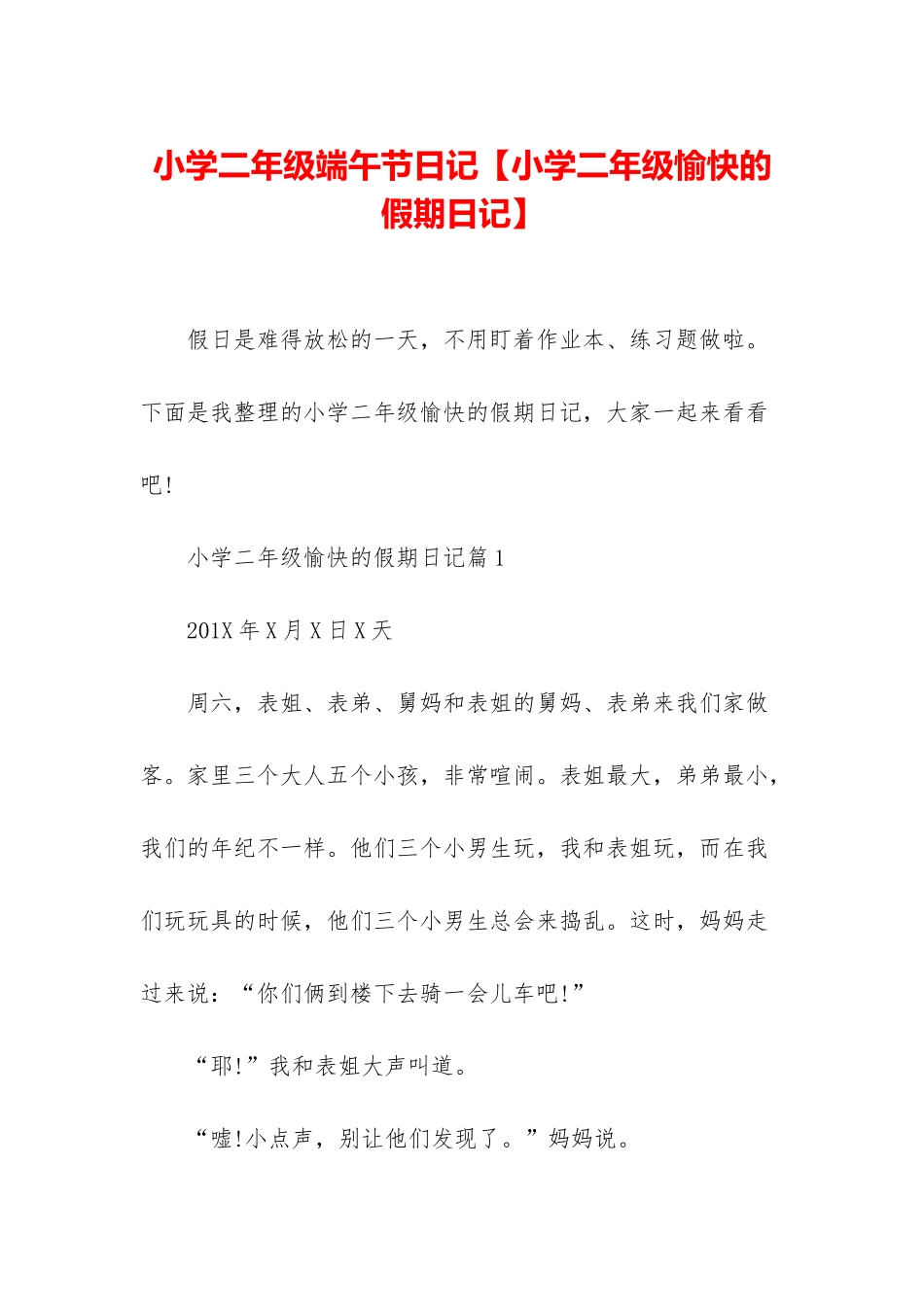 小学二年级端午节日记【小学二年级愉快的假期日记】_第1页