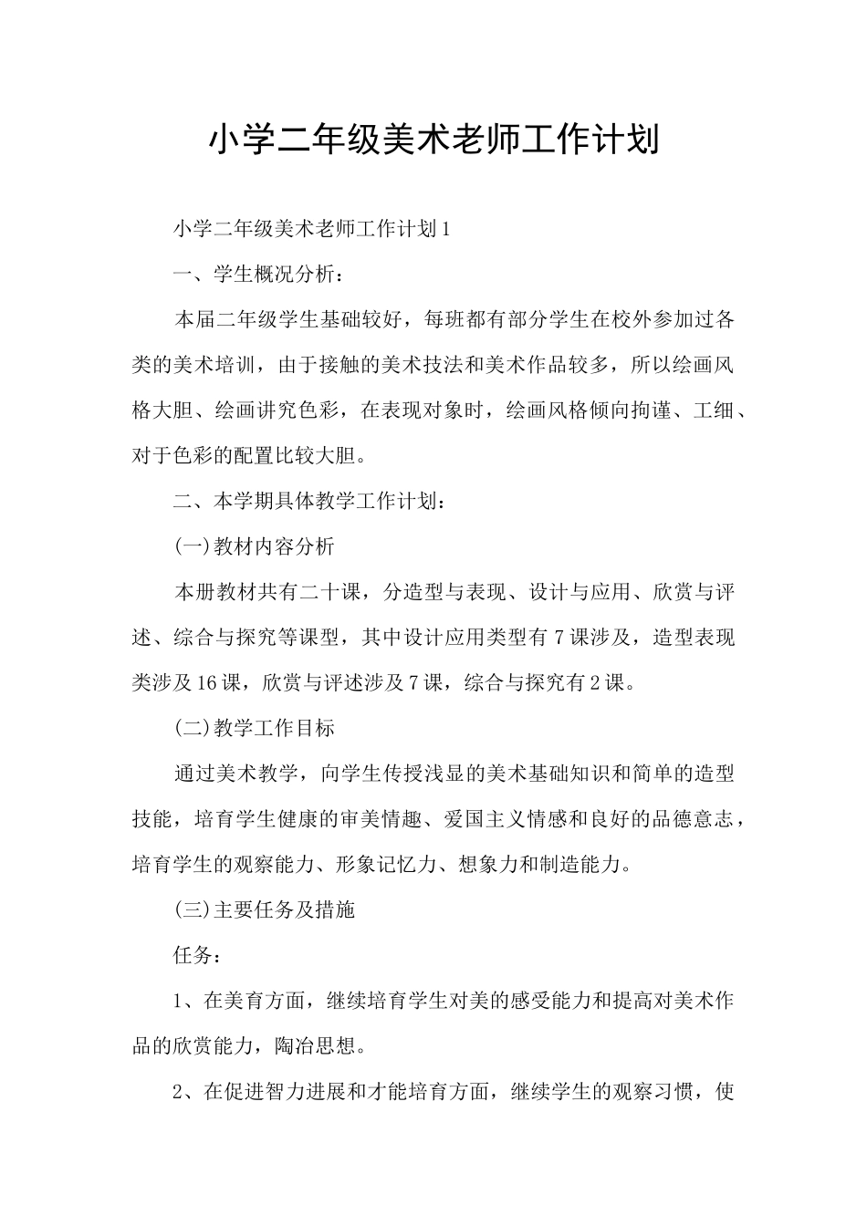 小学二年级美术教师工作计划_第1页