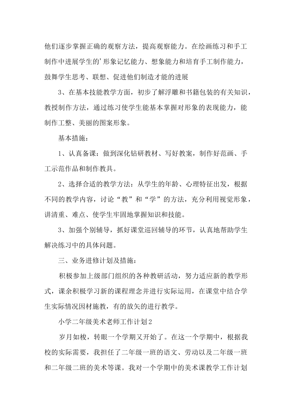 小学二年级美术教师工作计划_第2页