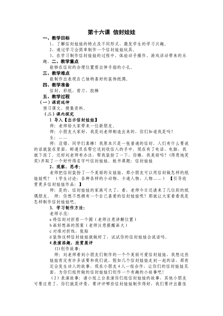 小学二年级美术下册《信封娃娃》教学设计_第1页