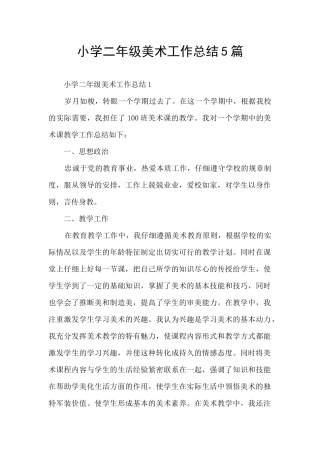 小学二年级美术工作总结5篇