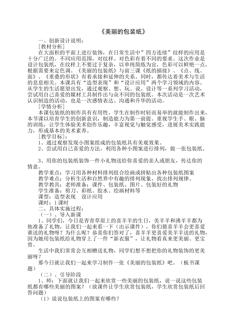 小学二年级美术下册第四课《鲜艳的包装纸》教学案例_第1页