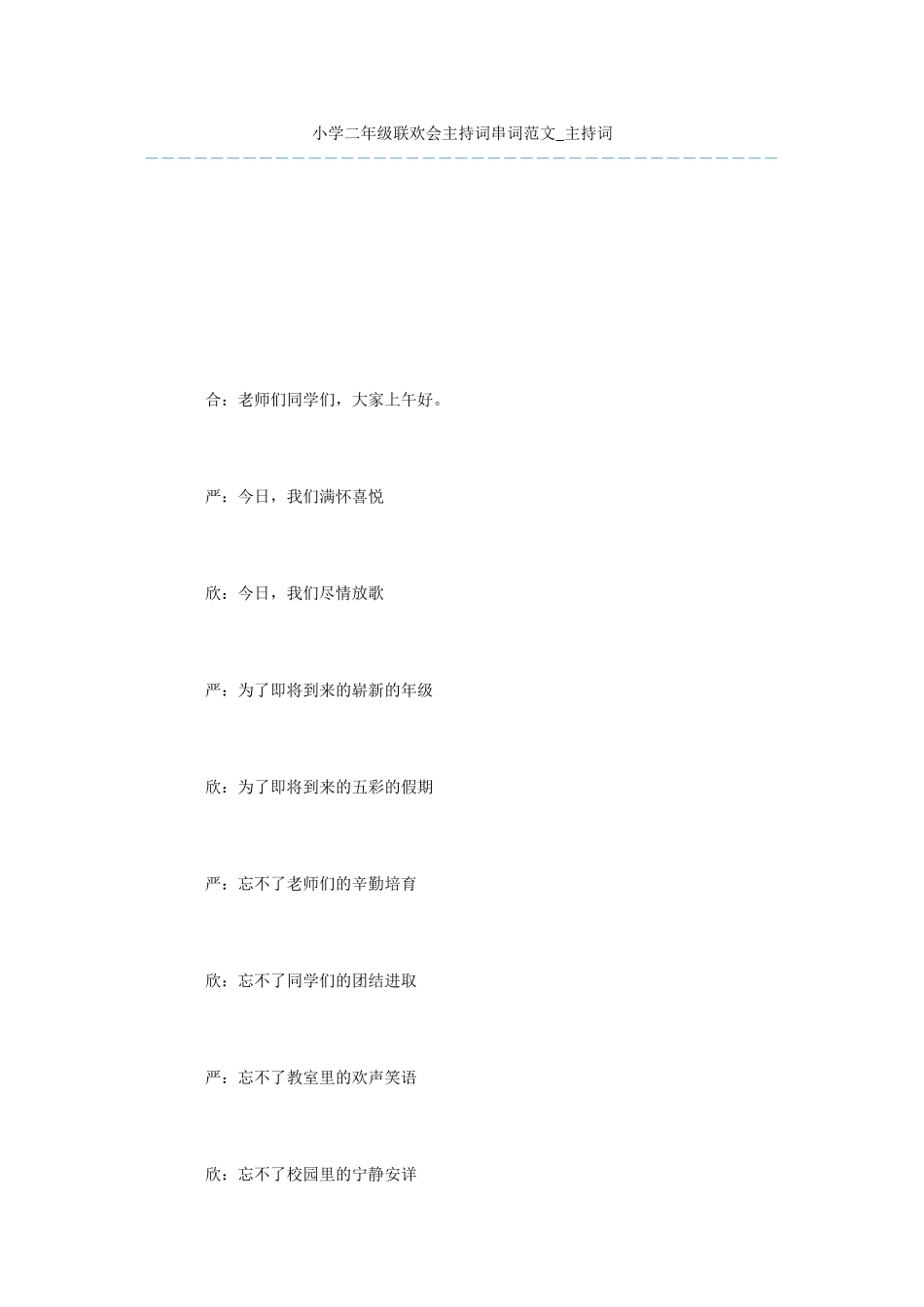 小学二年级联欢会主持词串词范文-主持词_第1页