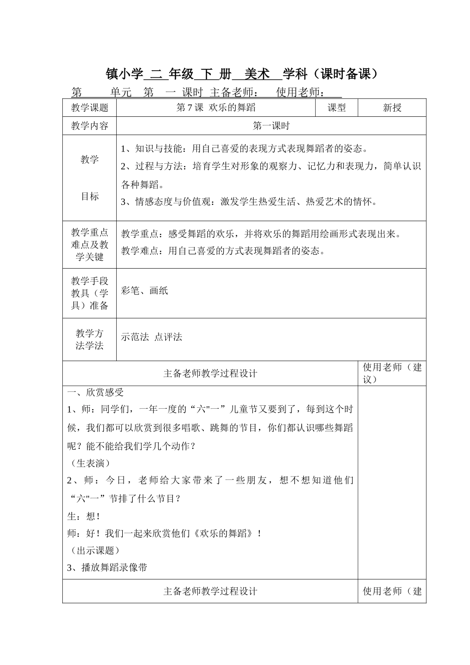 小学二年级美术第二学期备课_第1页