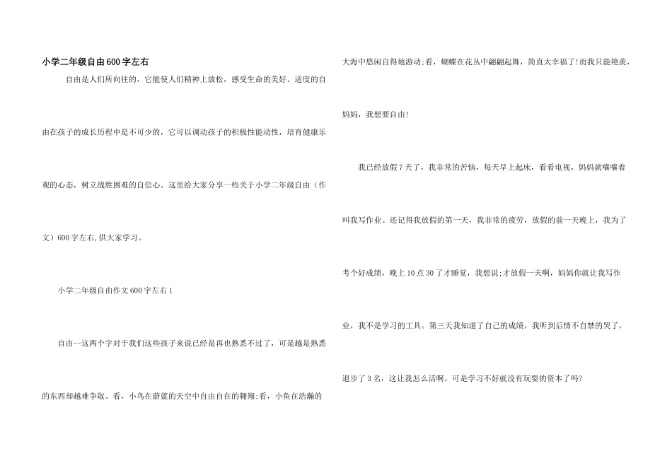 小学二年级自由600字左右_第1页