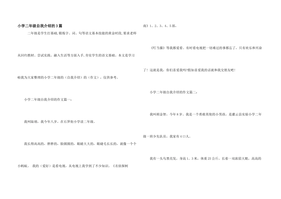 小学二年级自我介绍的3篇_第1页
