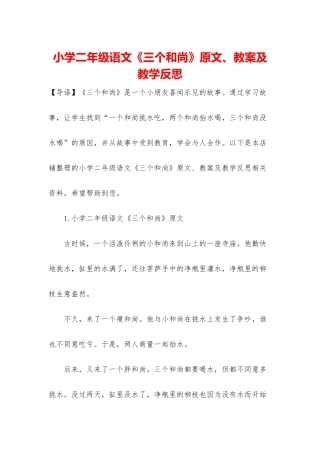 小学二年级语文《三个和尚》原文、教案及教学反思