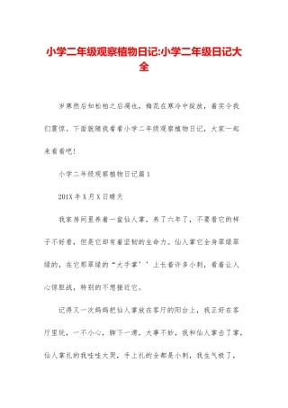 小学二年级观察植物日记-小学二年级日记大全
