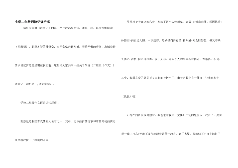 小学二年级西游记读后感_第1页