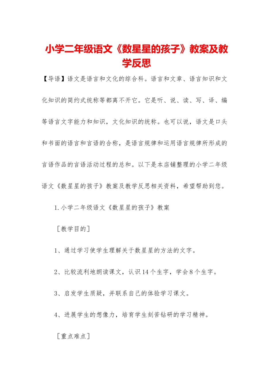 小学二年级语文《数星星的孩子》教案及教学反思_第1页