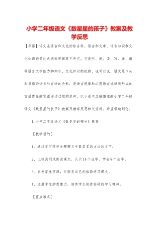 小学二年级语文《数星星的孩子》教案及教学反思