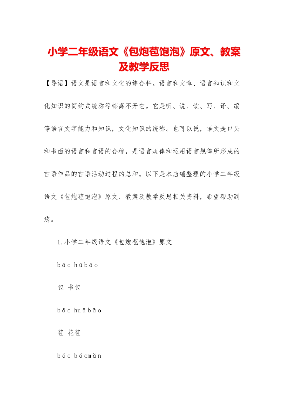 小学二年级语文《包炮苞饱泡》原文、教案及教学反思_第1页