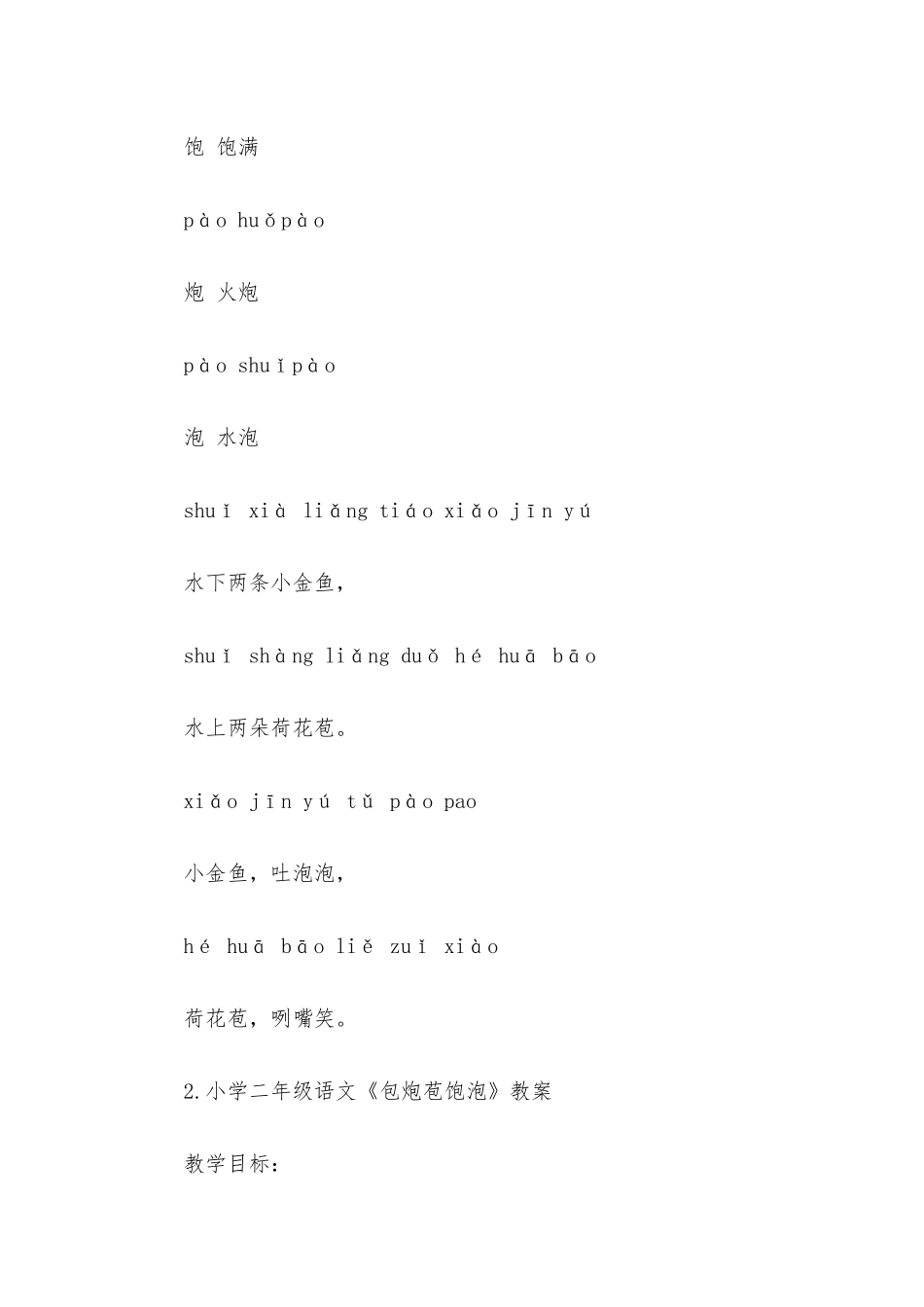 小学二年级语文《包炮苞饱泡》原文、教案及教学反思_第2页