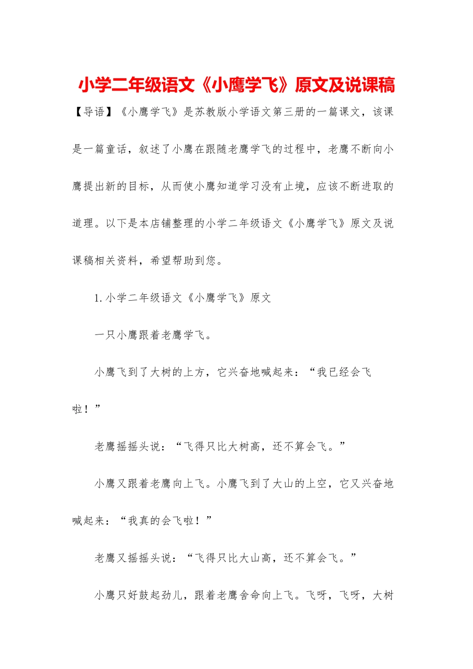 小学二年级语文《小鹰学飞》原文及说课稿_第1页