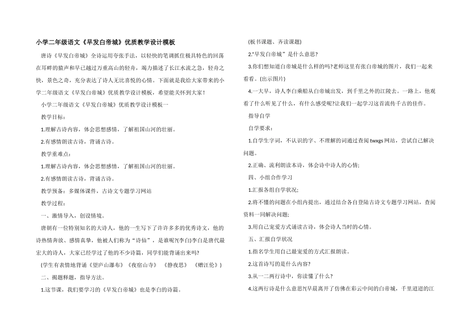 小学二年级语文《早发白帝城》优质教学设计模板_第1页