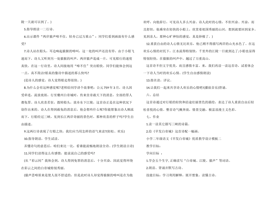 小学二年级语文《早发白帝城》优质教学设计模板_第2页