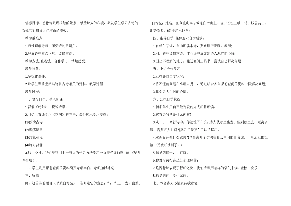 小学二年级语文《早发白帝城》优质教学设计模板_第3页