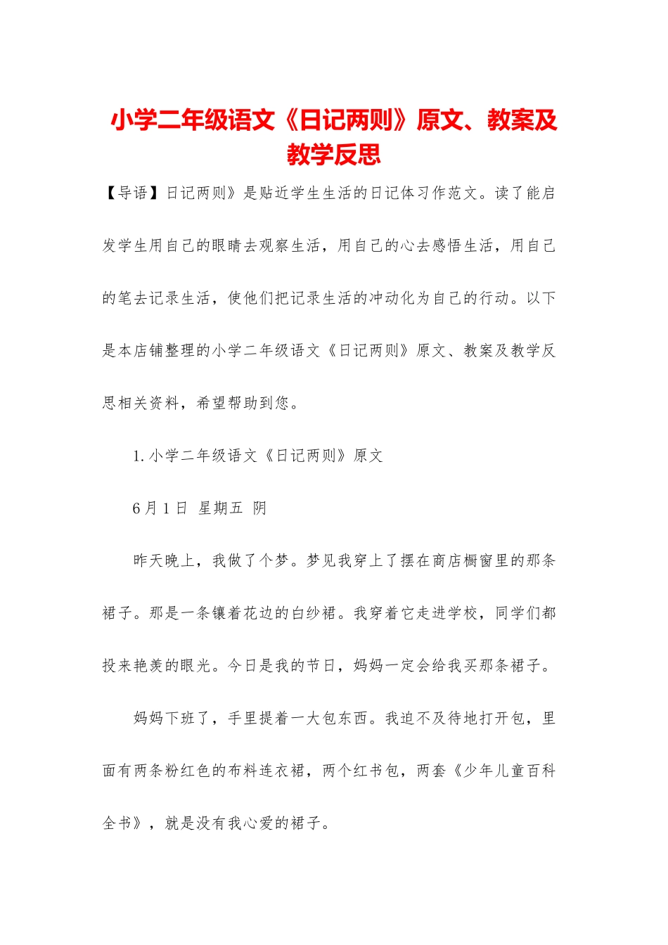小学二年级语文《日记两则》原文、教案及教学反思_第1页