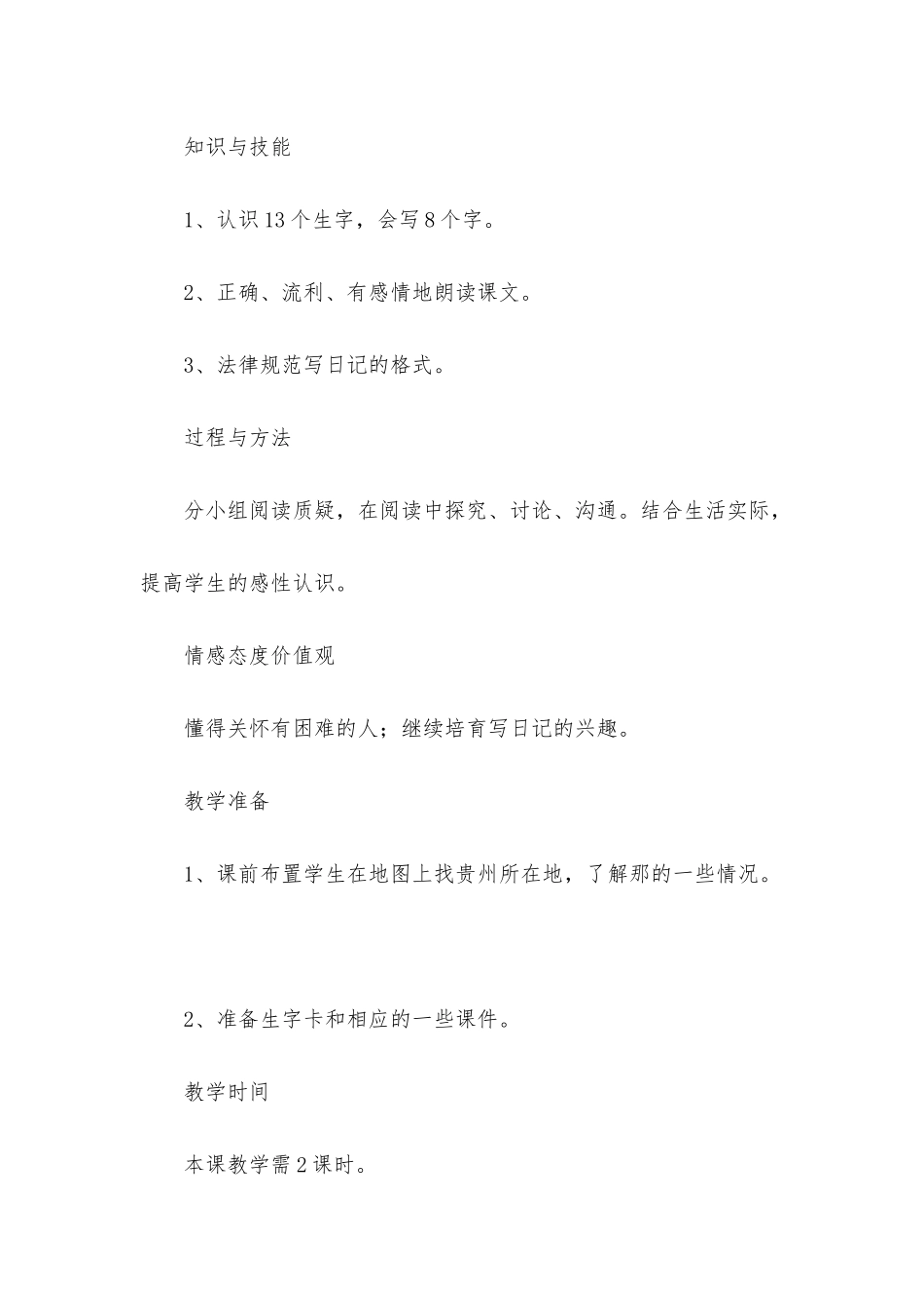 小学二年级语文《日记两则》原文、教案及教学反思_第3页