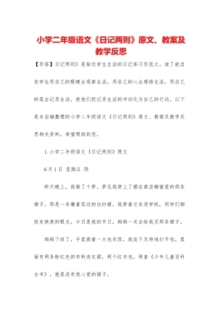小学二年级语文《日记两则》原文、教案及教学反思