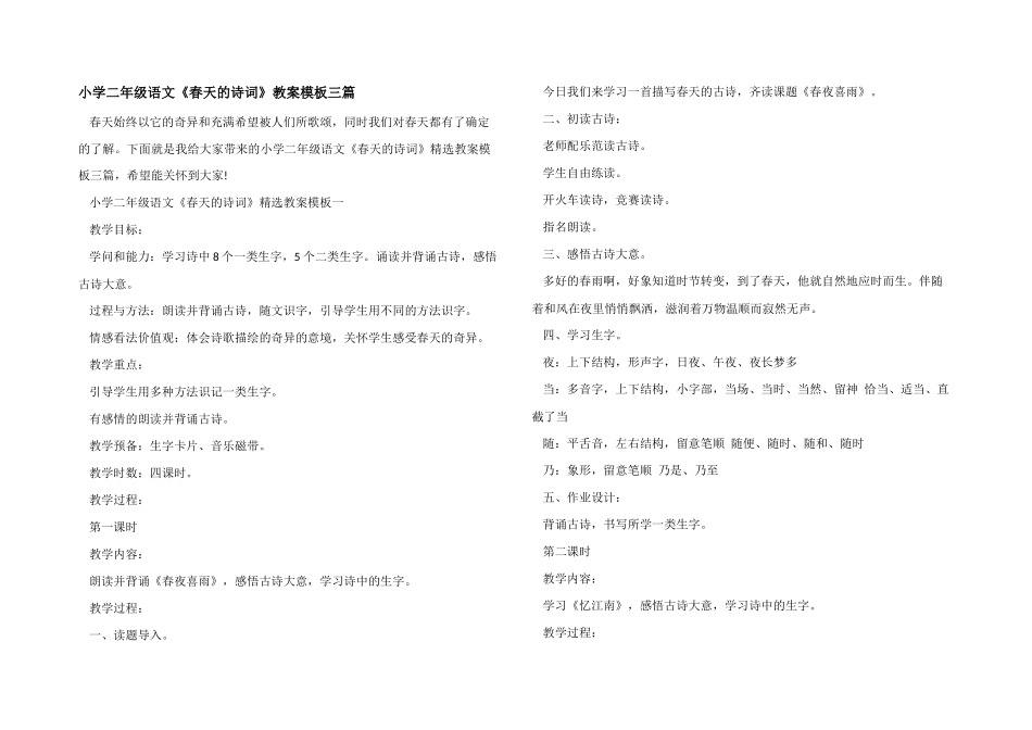 小学二年级语文《春天的诗词》教案模板三篇_第1页