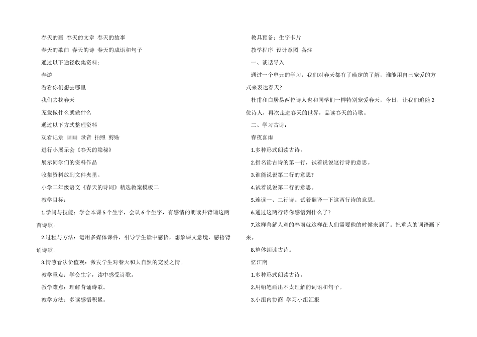 小学二年级语文《春天的诗词》教案模板三篇_第3页