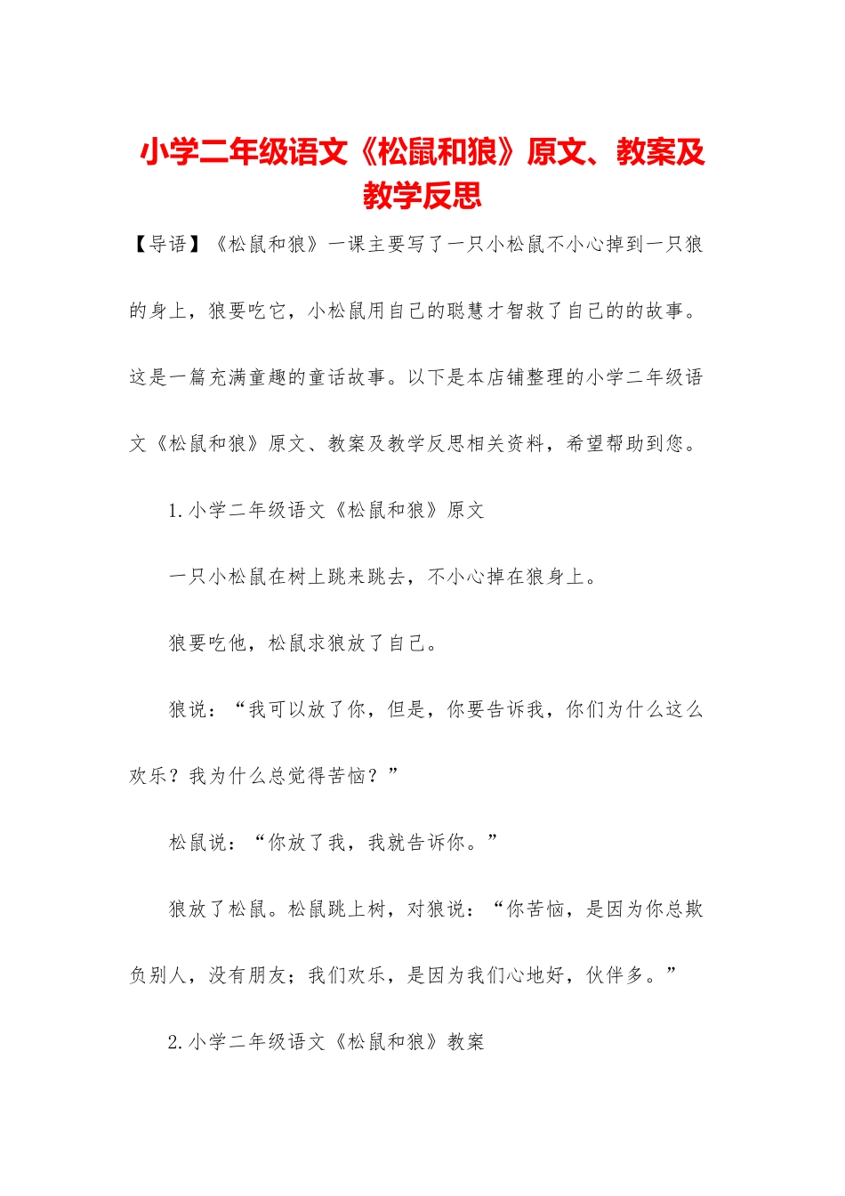 小学二年级语文《松鼠和狼》原文、教案及教学反思_第1页