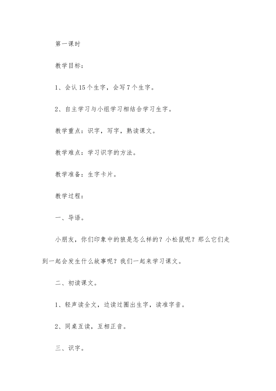 小学二年级语文《松鼠和狼》原文、教案及教学反思_第2页