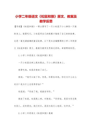 小学二年级语文《松鼠和狼》原文、教案及教学反思