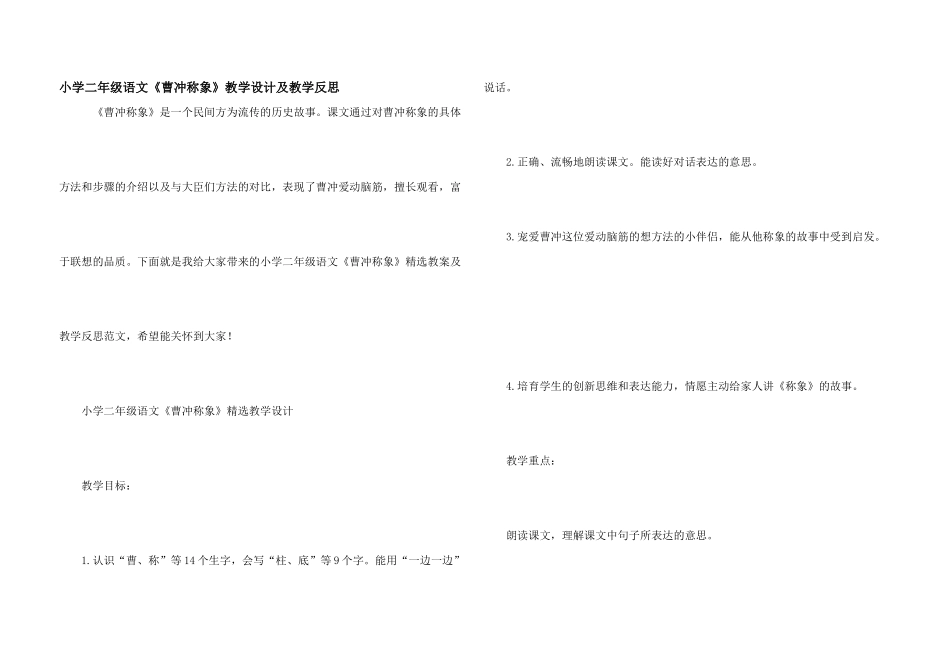 小学二年级语文《曹冲称象》教学设计及教学反思_第1页