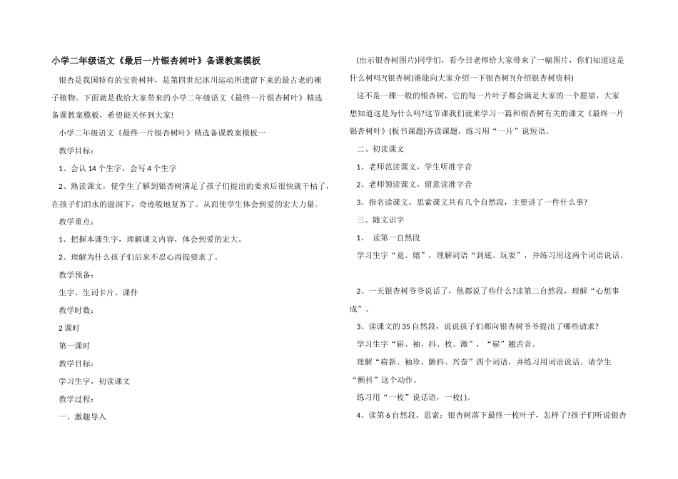 小学二年级语文《最后一片银杏树叶》备课教案模板_第1页