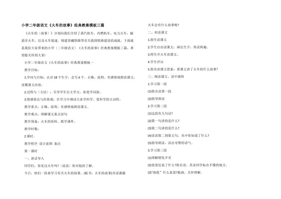 小学二年级语文《火车的故事》经典教案模板三篇_第1页