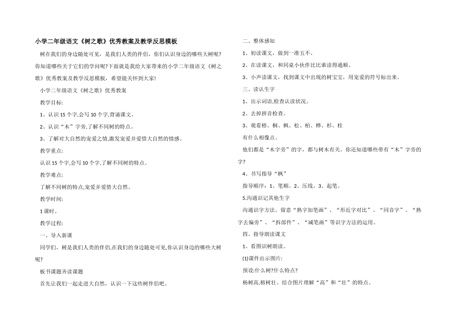 小学二年级语文《树之歌》优秀教案及教学反思模板_第1页