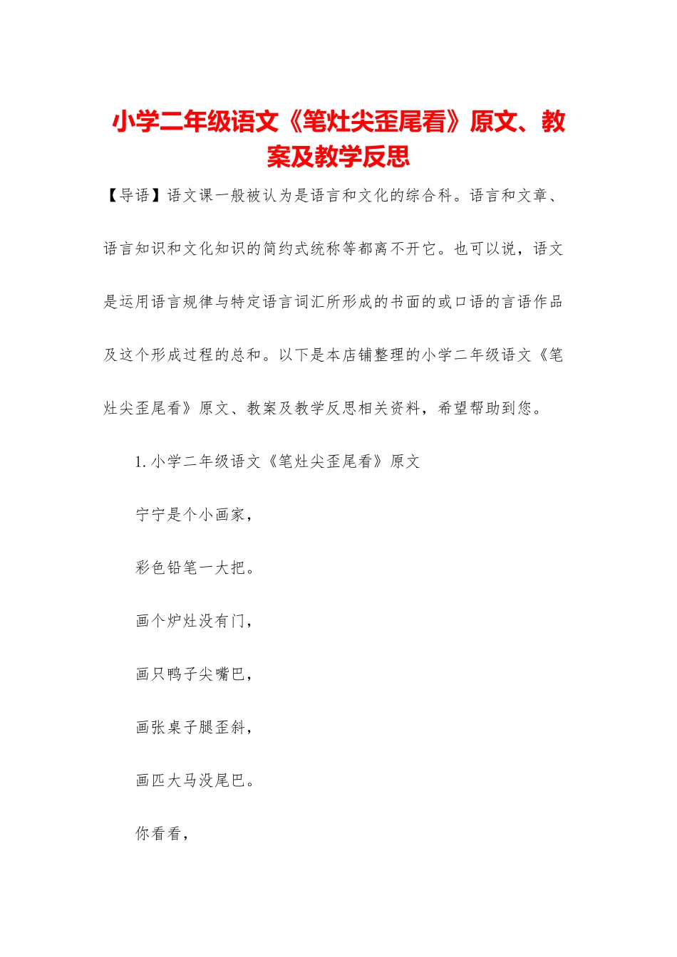 小学二年级语文《笔灶尖歪尾看》原文、教案及教学反思_第1页