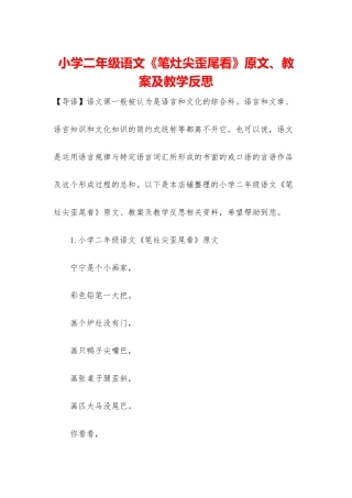 小学二年级语文《笔灶尖歪尾看》原文、教案及教学反思
