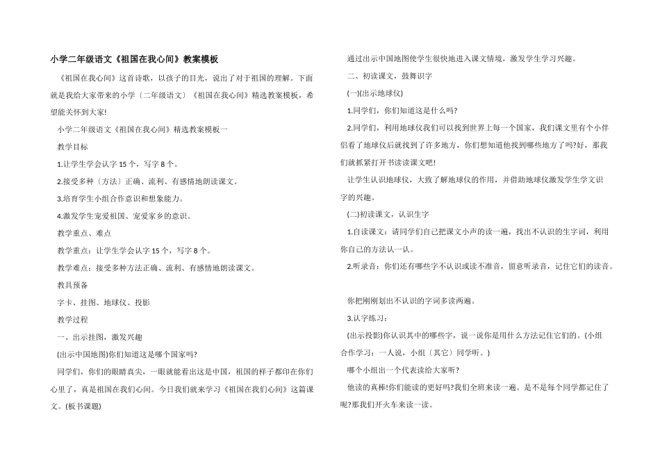 小学二年级语文《祖国在我心间》教案模板_第1页
