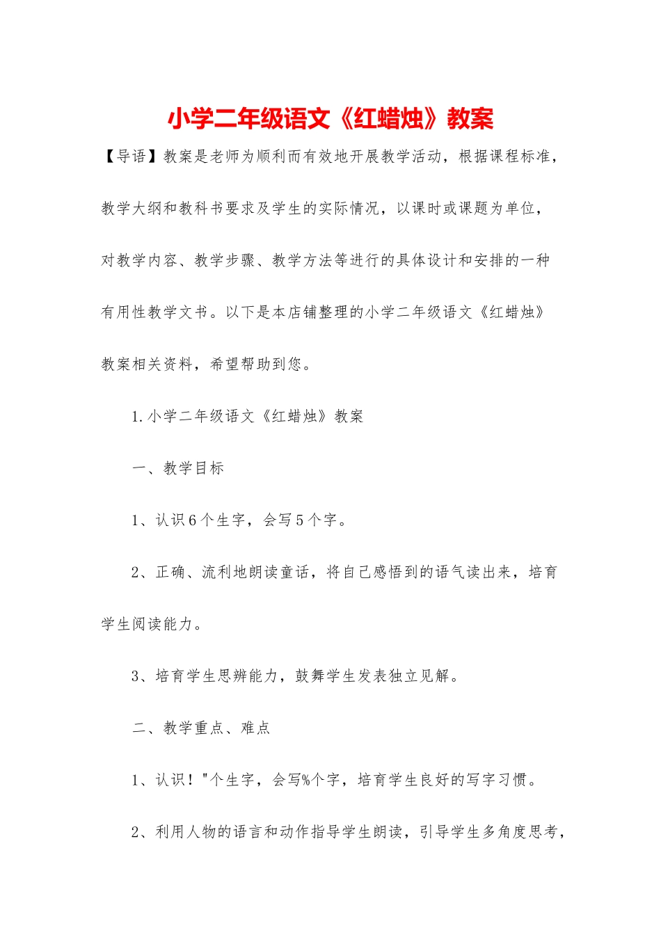 小学二年级语文《红蜡烛》教案_第1页