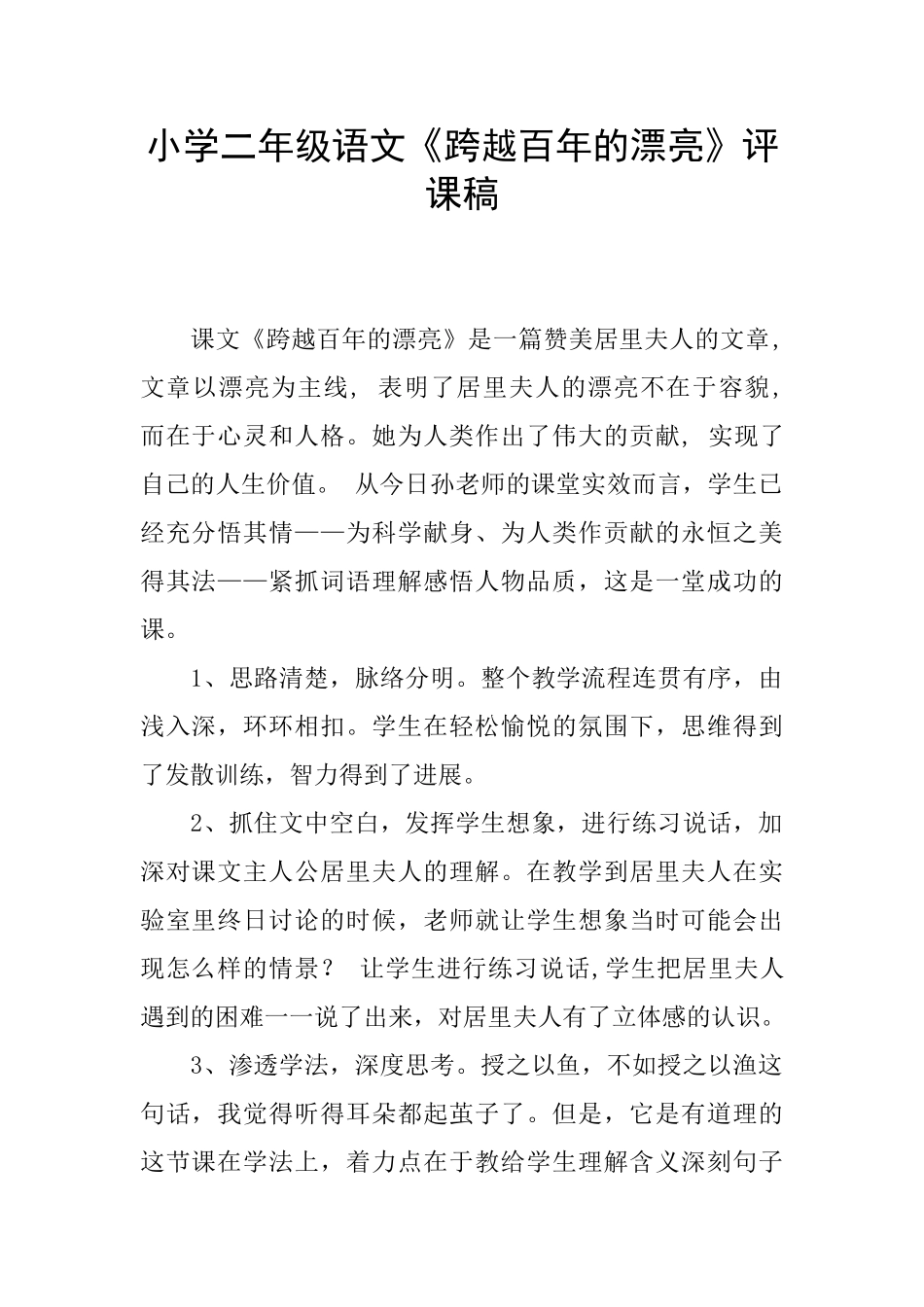 小学二年级语文《跨越百年的美丽》评课稿_第1页