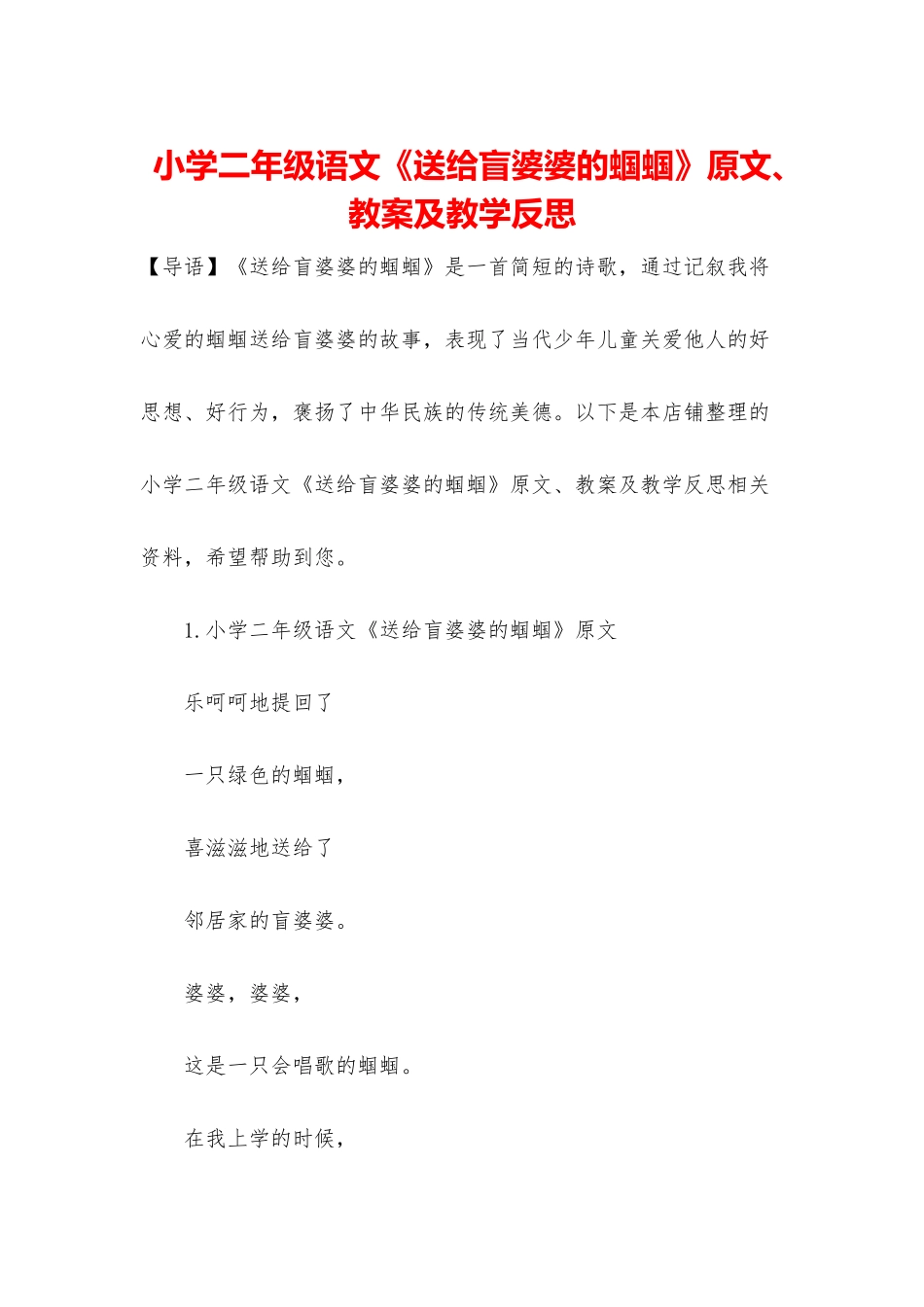 小学二年级语文《送给盲婆婆的蝈蝈》原文、教案及教学反思_第1页