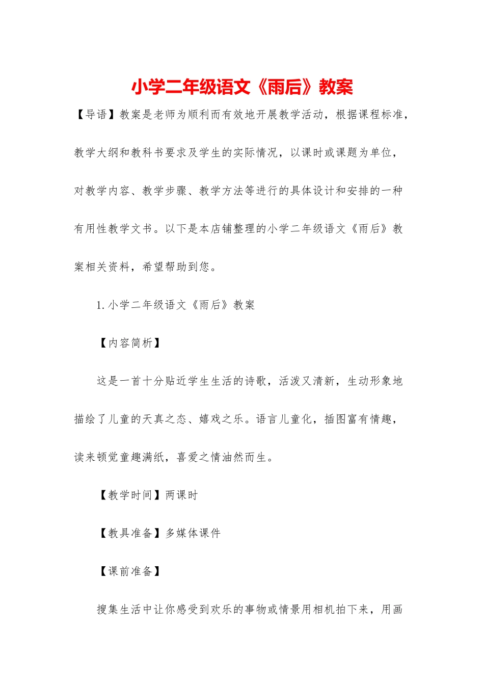 小学二年级语文《雨后》教案_第1页