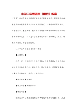 小学二年级语文《雨后》教案