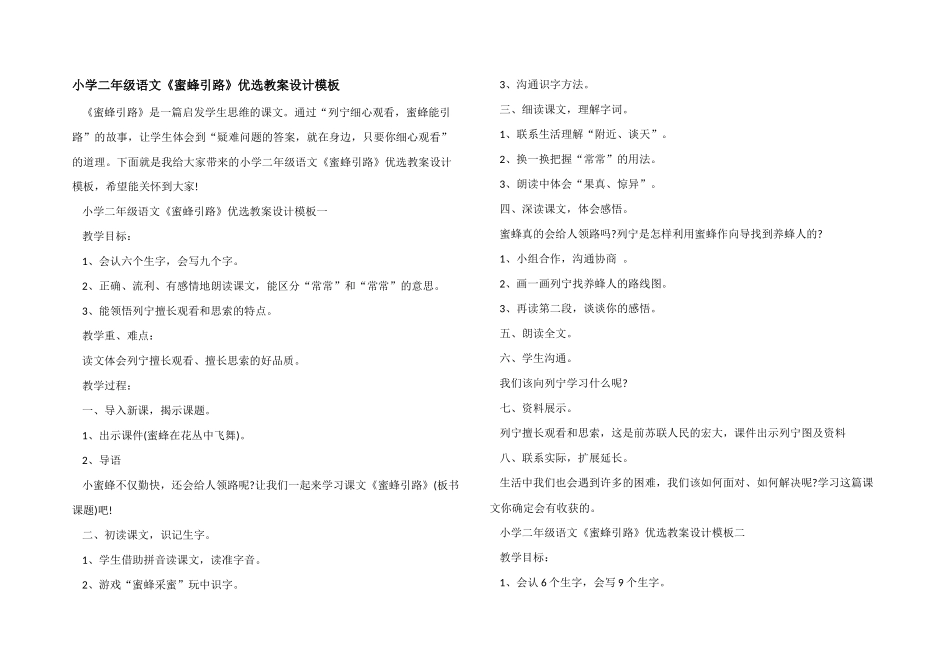 小学二年级语文《蜜蜂引路》优选教案设计模板_第1页