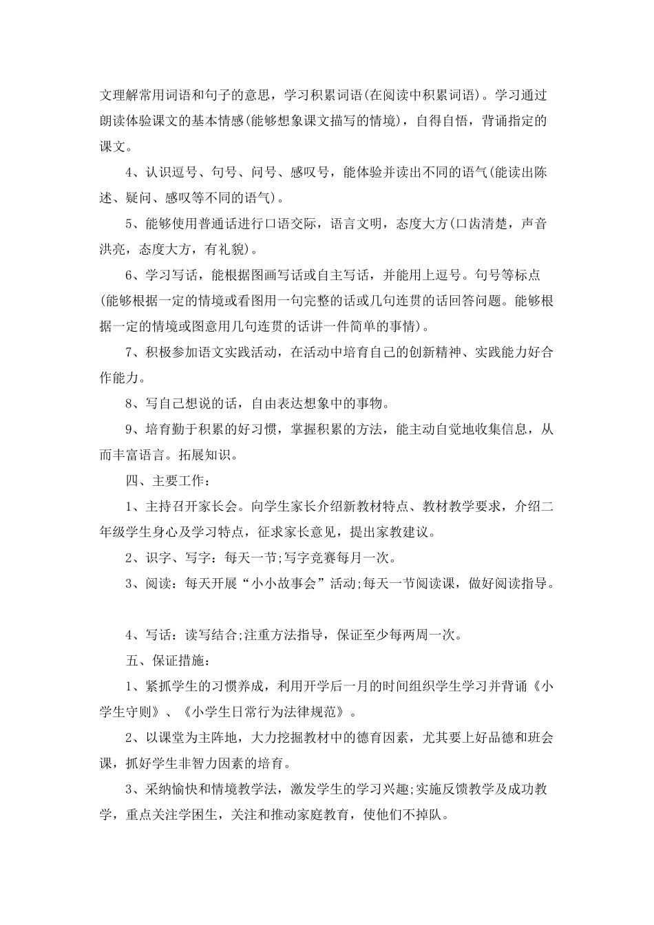 小学二年级语文上册教学计划(通用6篇)_第2页