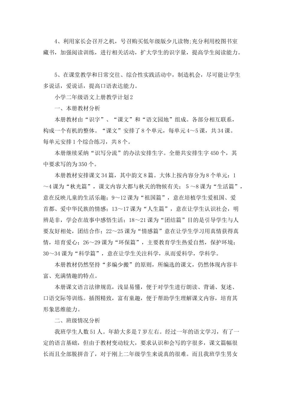 小学二年级语文上册教学计划(通用6篇)_第3页