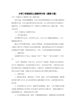 小学二年级语文上册教学计划(通用6篇)