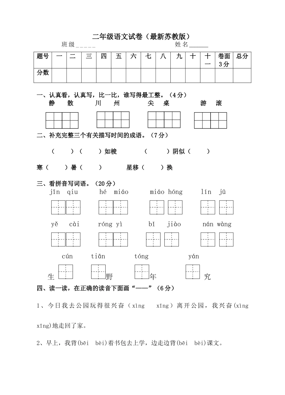 小学二年级语文上册期中检测试卷共4套_第1页