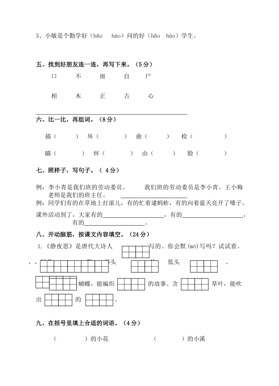 小学二年级语文上册期中检测试卷共4套_第2页