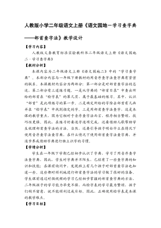小学二年级语文上册《语文园地-学习查字典——部首查字法》教学设计