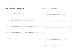 小学二年级语文上册期中试题