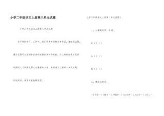 小学二年级语文上册第八单元试题
